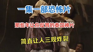 一集一部恐怖片，那些年让你反胃的泰国神片，简直让人三观炸裂