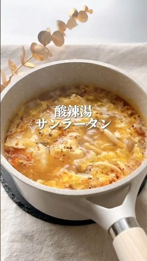 【酸辣湯】サンラータン🇨🇳おうちで簡単🍲酸味と辛みの中華スープ #簡単レシピ #中華料理 #レシピ動画 #スープレシピ #スープ #たまごスープ #おかずレシピ #サンラータン #酸辣湯