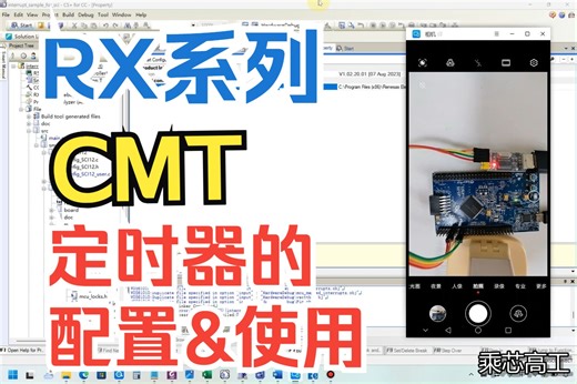 0基础小白，实操瑞萨RX系列芯片，手把手教编程，轻松搞定系列, 定时器CMT
