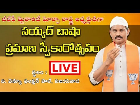 🔴 LIVE : సయ్యద్ బాషా అనే నేను | AP BJP Minortiy Morcha President Syed Basha Oath-taking ceremony