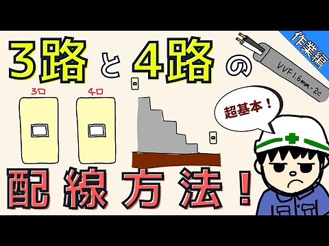 【初心者向け】3路と4路の配線を理解しよう！スイッチはこれで完璧！【作業編】