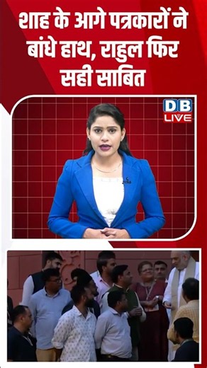 शाह के आगे पत्रकारों ने बांधे हाथ, राहुल फिर सही साबित #dblive #shortvideo #amitshah #rahulgandhi