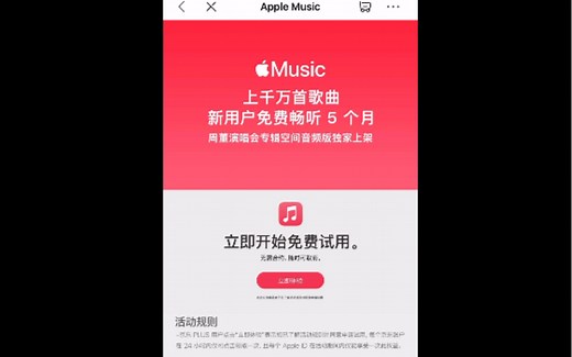 教程：白嫖Apple music 6个月会员