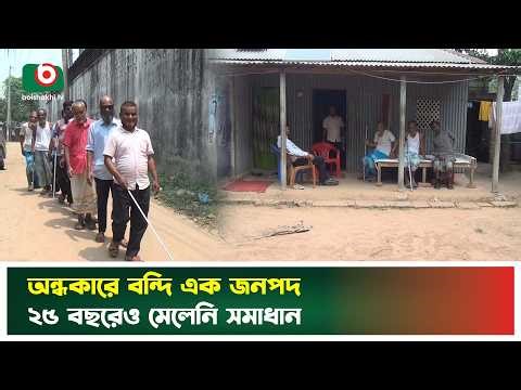যে মহল্লার সবাই অন্ধ | Gazipur | Blind Life | Boishakhi Tv News