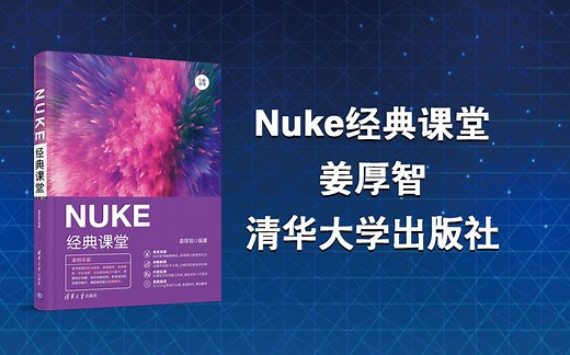 Nuke经典课堂