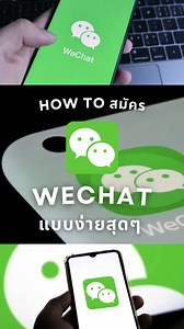 วิธีสมัคร Wechat และ Wechatpay สำหรับมือใหม่เที่ยวจีน