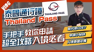 入境必備的「泰國通行證Thailand Pass」如何申請？手把手帶你操作(2021.11月起適用) - VISION THAI看見泰國