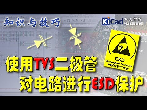 知识与技巧 #022 - 使用TVS对电路进行ESD保护