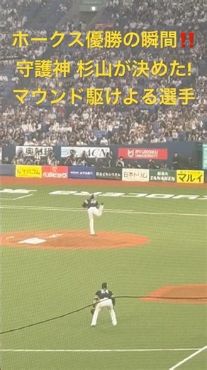 【ホークス優勝の瞬間4K】守護神・杉山が締めた！選手がマウンドに集結＆球場大熱狂【現地映像4K】#shorts【ソフトバンクホークス】