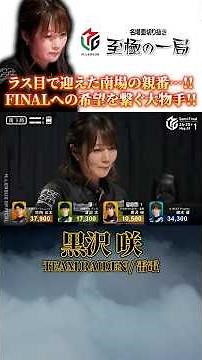 【Mリーグ】ファイナルへの希望を繋ぐ…！！TEAM RAIDEN / 雷電『黒沢 咲』ラス目で迎えた南場の親番…勝負をひっくり返す大物手炸裂！！【麻雀/名場面】