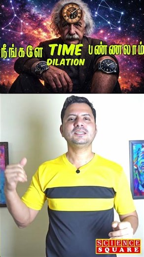 General Relativity use செய்து ⏰Timeஐ slow ஆக்குவது எப்படி? 👩🏼‍🔬 #sciencesquare #relativity