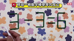 很容易做错的奥数，3-3=6怎能成立呢？看到答案才觉得这么简单