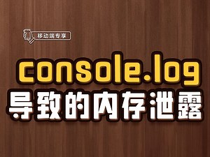 console.log导致的内存泄露【渡一教育】_哔哩哔哩_bilibili