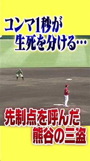 【神三盗】瞬き厳禁！熊谷の先制点を呼んだ盗塁！！#阪神タイガース #hanshintigers #虎バンチャンネル #プロ野球 #shorts #shortvideo