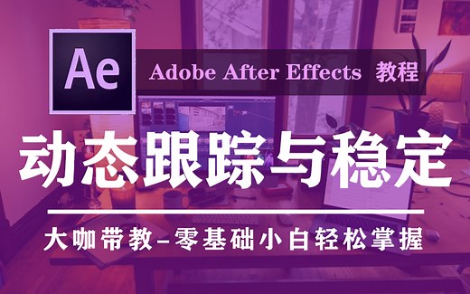 【AE教程】三分钟掌握AE软件跟踪与稳定，零基础小白也能学会的AE动态跟踪技巧，AE自学 AE学习 AE教学