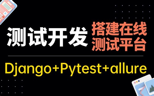 【测试开发】Django框架+Pytest与Allure构建高性能在线测试平台