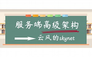 大牛和你讲解什么是服务端高级架构—云风的skynet