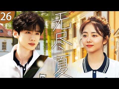 ENG SUB《無盡夏》Eternal Summer 26🌴萬人迷校草傾心小鎮女孩，從蟬鳴盛夏的青澀心動，到物是人非的遺憾終年，夏日未盡，但愛意已散！#口碑好劇 #譚松韻 #白敬亭