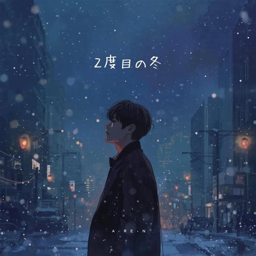 2度目の冬 (Preview)