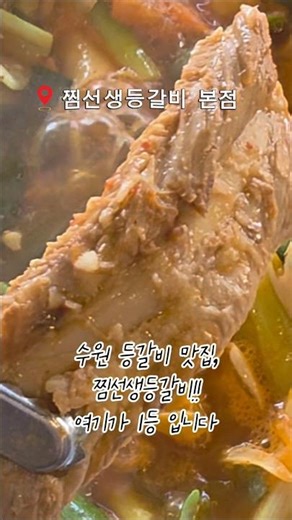 수원맛집 등갈비맛집 등갈비김치찜 궁금하면 들어와~~!! #맛집추천 #전국40대 #맛집저장 #40대일상 #40대데이트