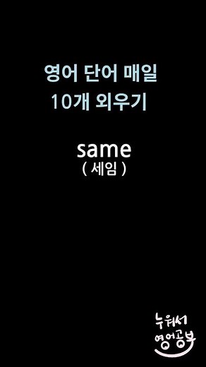 S로 시작하는 형용사 1탄 - 왕초보영어공부 #누워서영어공부 #왕초보영단어 #영어공부