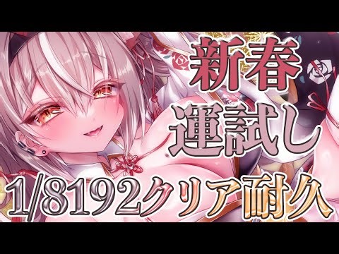【1/8192】新春運試し！達成で即終了！【PROMISU/ライム】
