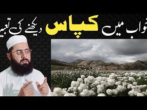 Khwab Mein Kapas Dekhna | Khwab Mein Roi Dekhna | Cotton In Dream Meaning | خواب میں کپاس دیکھنا