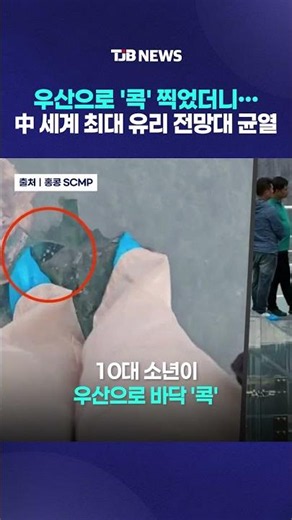 우산으로 '콕' 찍었더니…中 세계 최대 유리 전망대 균열｜ TJB 대전·세종·충남뉴스