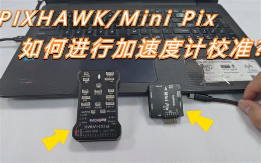 乐迪飞控PIXHAWK/Mini Pix如何进行加速度计校准？