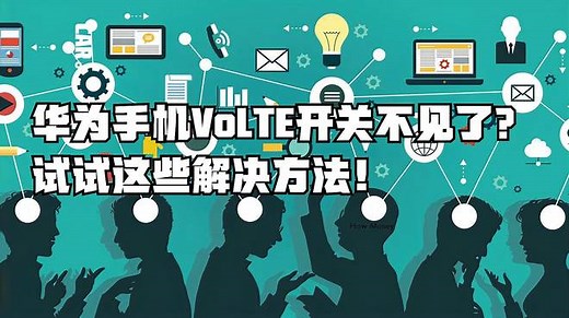 华为手机VoLTE开关不见了？试试这些解决方法！