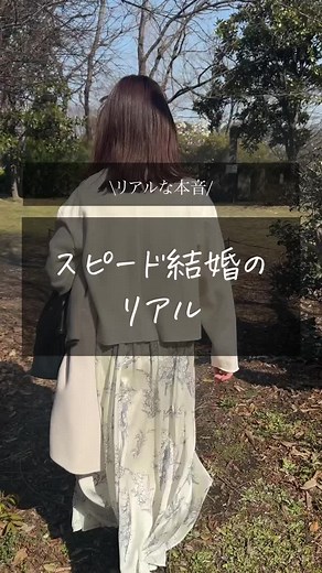 今回は、｢スピード結婚のリアル｣についてご紹介！⠀ ⠀ 正直…スピード結婚するとは思わなかった⠀ ⠀ 貯金をしたり⠀ ⠀ 相手のことをもっと知りたい⠀ ⠀ など準備に時間掛けたかった⠀ ⠀ だけど…⠀ ⠀ いざスピード結婚してみると⠀ ⠀ 新婚を新鮮な気持ちでいれた⠀ ⠀ 親からも賛成された⠀ ⠀ タイミングは大事だと感じた⠀ ⠀ などメリットがたくさんあった⠀ ⠀ 2年以上付き合う必要もないと感じた⠀ ⠀ スピード結婚選んでよかった！⠀ ⠀ ⠀ #おすすめに乗りたい #運営さん好き#恋愛 #あるある #婚活 #アラサー女子 #婚活女子 #年下彼氏 #年上彼女 #愛され女子 #愛される女性 #愛される女 #年下の夫 #年上の妻 #入籍 #新婚夫婦 #新婚 #同棲 #プロポーズ待ち