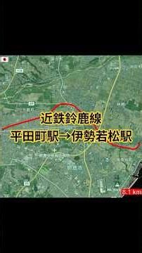 【平田町駅→伊勢若松駅 近鉄鈴鹿線】
