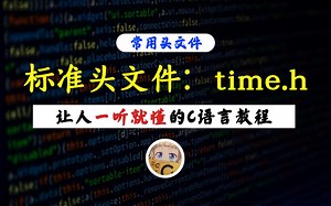 【一听就懂】C语言标准头文件：time.h！C语言第三种常用标准头文件，时间相关的处理都别忘了用上它！