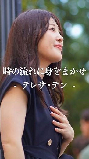 聞き惚れる歌声が最高すぎる。 #時の流れに身をまかせ #テレサテン #natsuco #short
