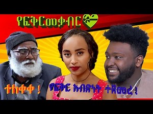 የፍቅር መቃብር ሙሉ ፊልም 💘 | New Ethiopian Romantic Comedy Movie 2026