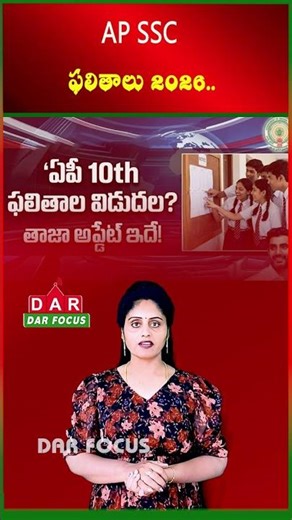 AP 10th Results 2026 - SSC Results Release Date Update | Latest updates | DAR FOCUS