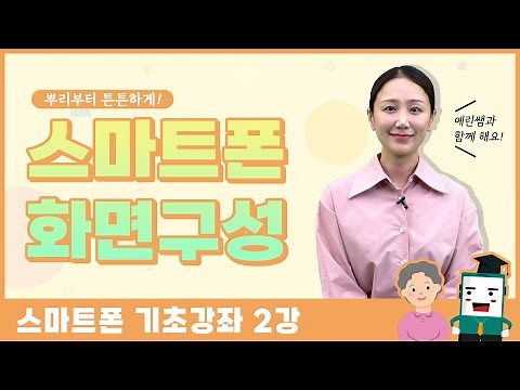 [스마트폰 기초강좌] 2강. 쉽게 배우는 스마트폰의 화면 구성