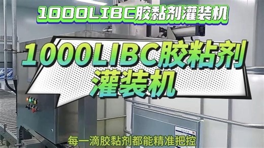 1000LIBC胶粘剂灌装机：引领胶粘剂灌装新潮流
