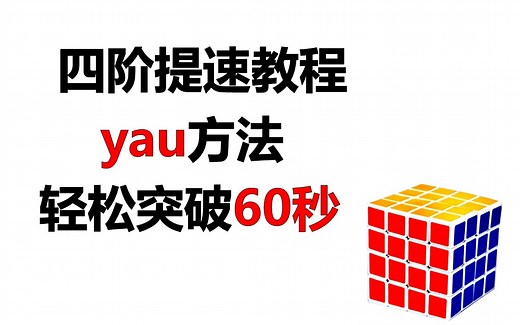 最详细的四阶yau方法教程，帮你轻松突破60秒！