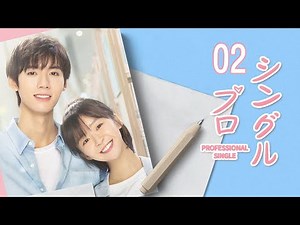 【劇場版】中国ドラマ ｢プロシングル｣ 丨Professional Single 02