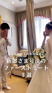 美花嫁図鑑 farny byプラコレ on Instagram: "新郎さまの涙に感動🥺 結婚式当日、花嫁姿を初めて見る ファーストミートシーンをまとめました💐🤍 video by...@sora_wd さま @goma_wedding.pn さま @kurogi_photography さま #一度きりの人生一度は魔法にかけられて #プラコレ #dressy花嫁 #感動 #wedding #dîlan #결혼식 #結婚式 #ウェディングドレス #weddingdress #結婚式演出 #ファーストミート #号泣シーン #感動シーン #結婚式当日"