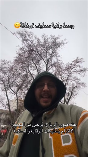 Naim Ghedir | ‎نظرًا لاحتمال هبوب رياح قوية، يُرجى من الجميع الالتزام بتعليمات الوقاية والسلامة حفاظًا على الأرواح والممتلكات. أمثلة على إجراءات الوقاية:...‎ | Instagram