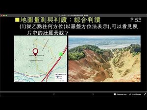 高中地理_108課綱_龍騰版_高一上_L.2-4地圖的量測與判讀_part.7地形綜合判讀