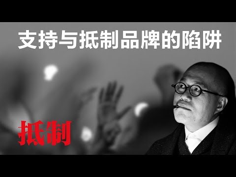 支持与抵制品牌的陷阱【梁文道】丨华为丨任正非丨支持国货丨抵制品牌丨民粹主义丨消费者伦理丨贸易战