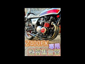『Z400FX専用マフラー』魁響集合管試作マフラー音❗