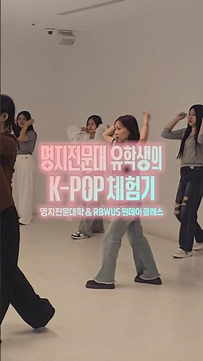 명지전문대학 유학생들과 함께한 K-POP 체험기 현장 공개! 🎤 | 명지전문대학 X RBWUS One-day Class (알비위더스 원데이 클래스) 명지전문대학