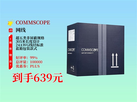 639元！COMMSCOPE康普的安普超五类非屏蔽网线，305米箱线24AWG，蓝箱6-219586-4，网络布线好选择！