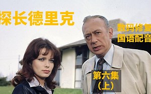 [探长德里克][第六集--上][京译国配][德国][1974]录像带绝版修复