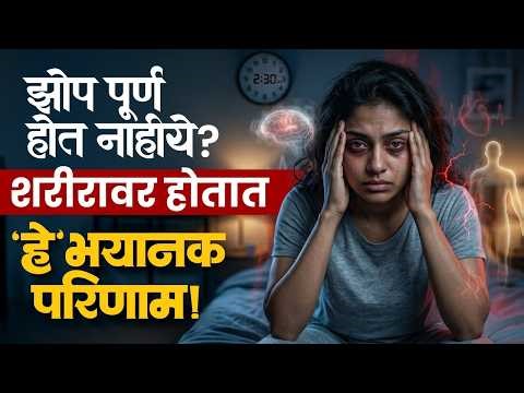 झोप पूर्ण होत नाहीये? सावध व्हा! | Side Effects of Sleep Deprivation | Health Tips | GA4