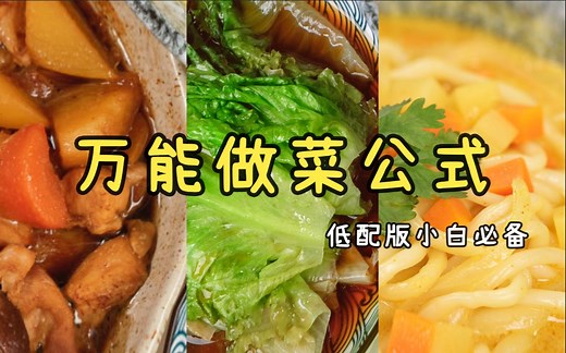 厨房小白必看的万能做菜公式 , 全是干货快码住 ! ! !